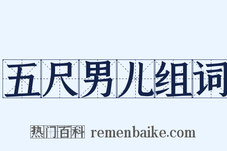 五尺男儿组词是什么意思的图片